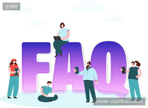 赛事指南问答