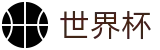 网上买球赛World Cup · 线上买球官网合法平台电话